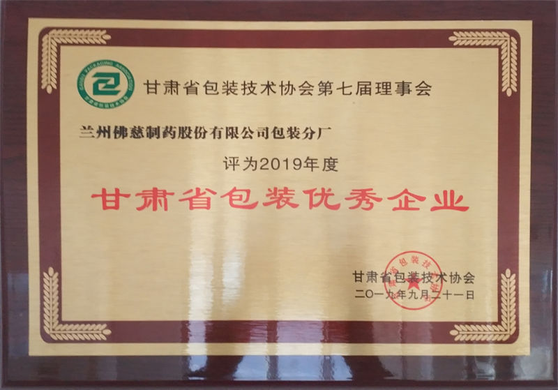 甘肃省包装优秀企业.jpg