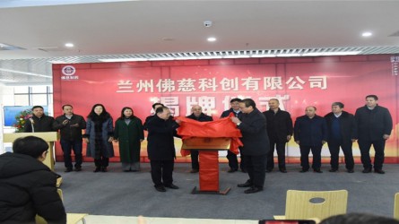 揭牌仪式——j9集团平台董事长石爱国与兰州经济技..